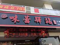 味蕾驿站