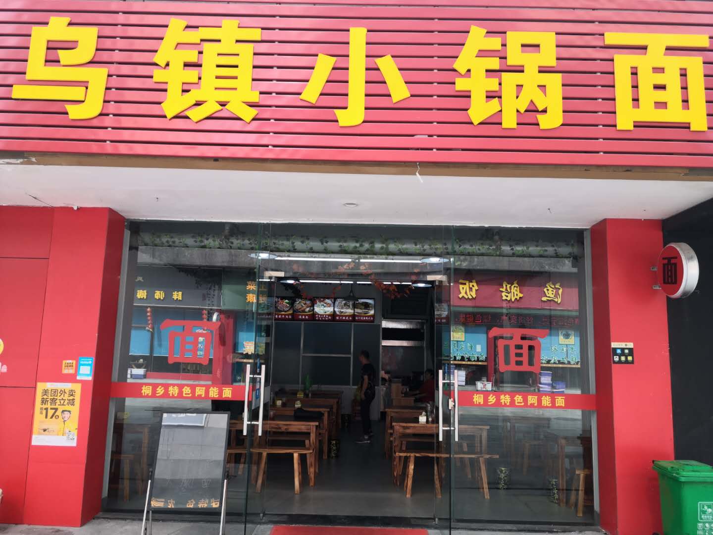 乌镇小锅面