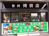 台州烤饼店（皮革城）