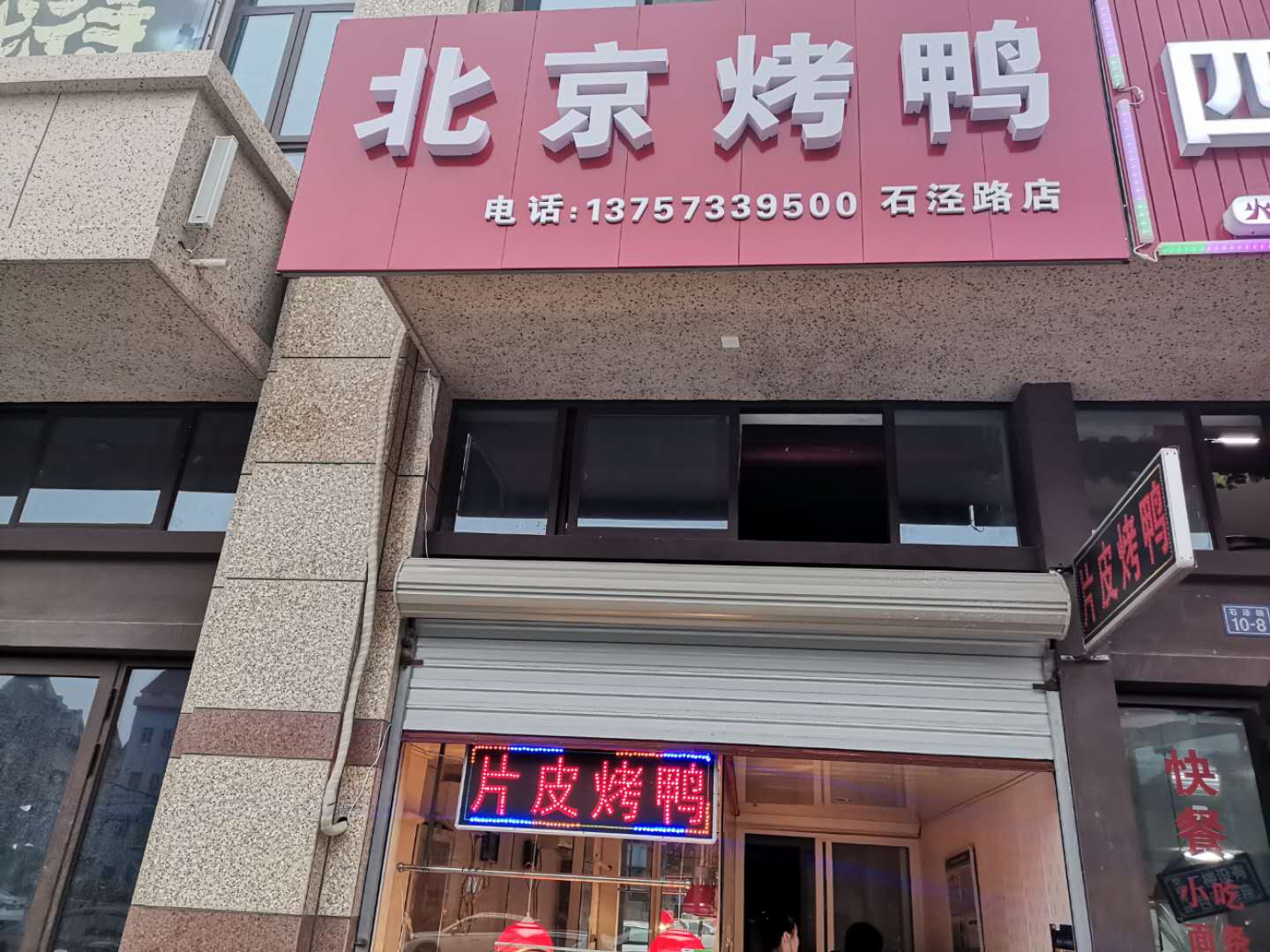 北京烤鸭