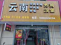云南羊肉米线（长山路）