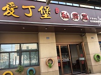 爱丁堡私房菜（水月亭东路）