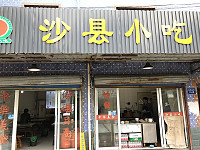 沙县小吃（新悦花苑）