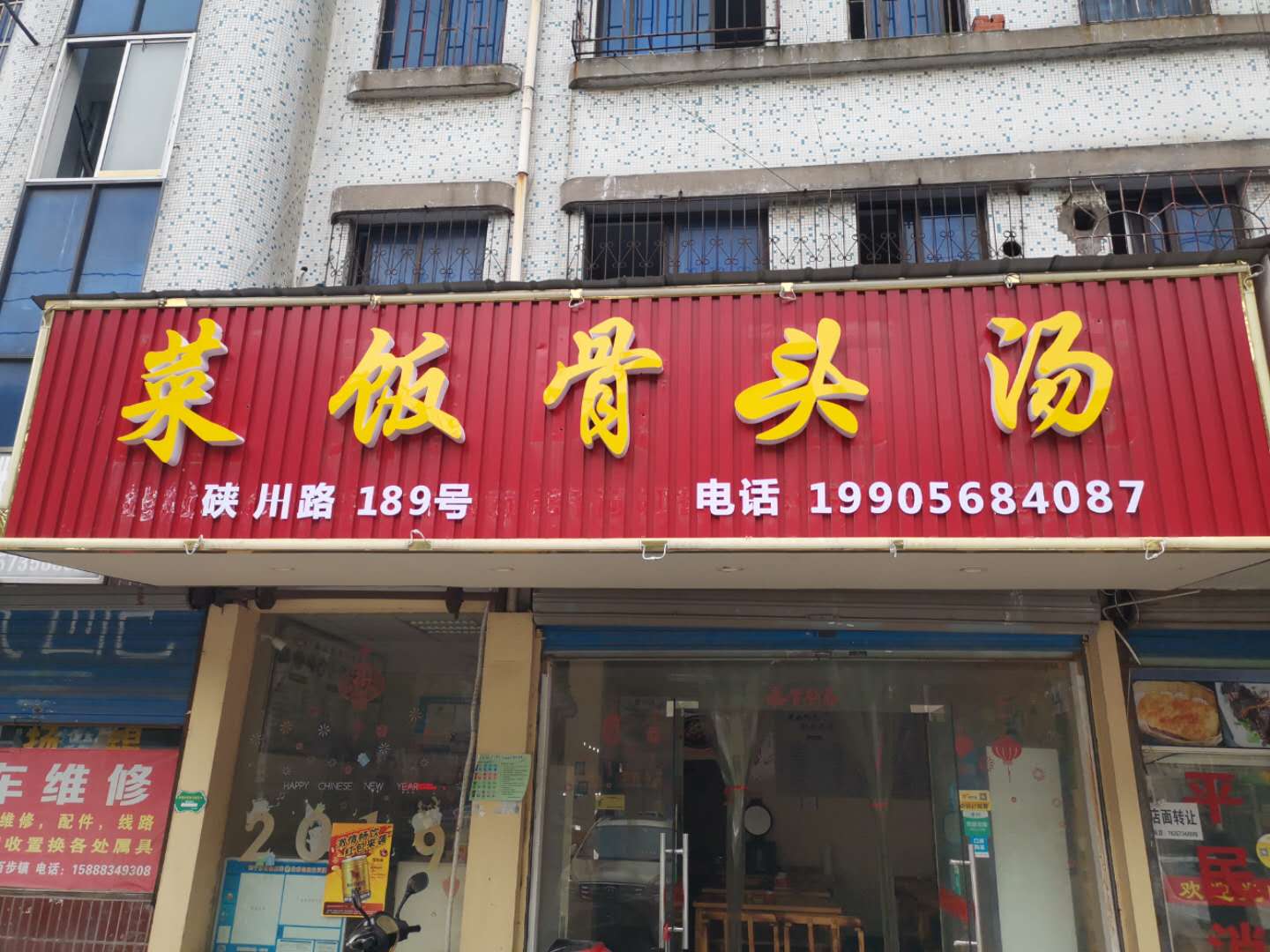 菜饭骨头汤（硖川路）