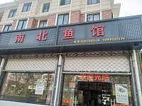 南北鱼馆