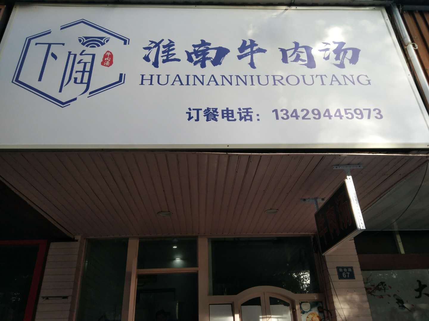 淮南牛肉汤（勤俭路）
