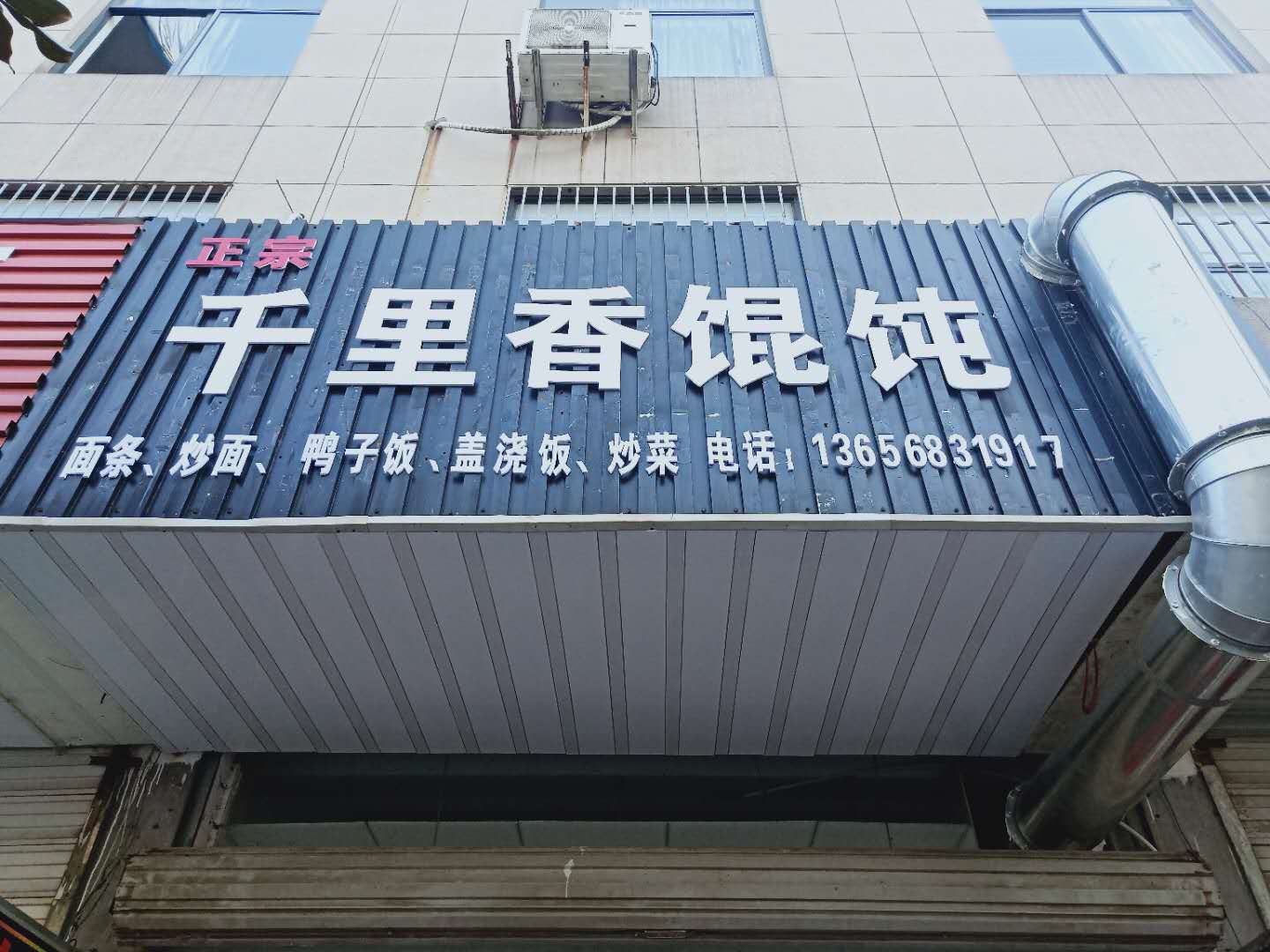 千里香馄饨(双冯二里)