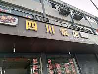 四川饭店（谈桥）