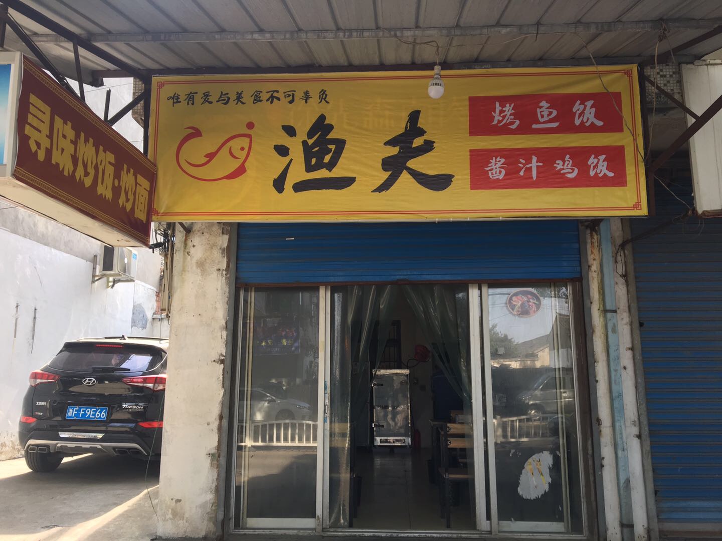 渔夫（西立交路)