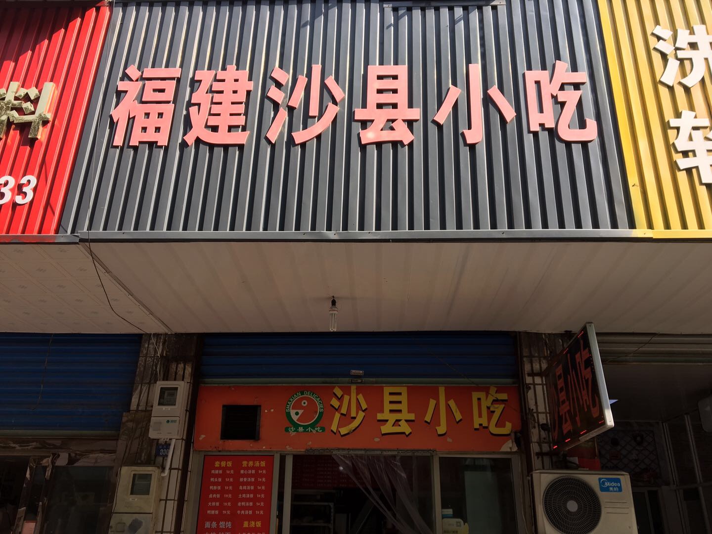 福建沙县小吃（硖西路）