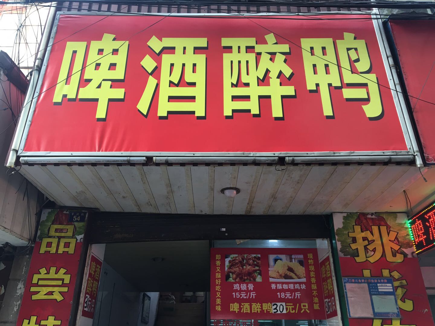 啤酒醉鸭（干河街）