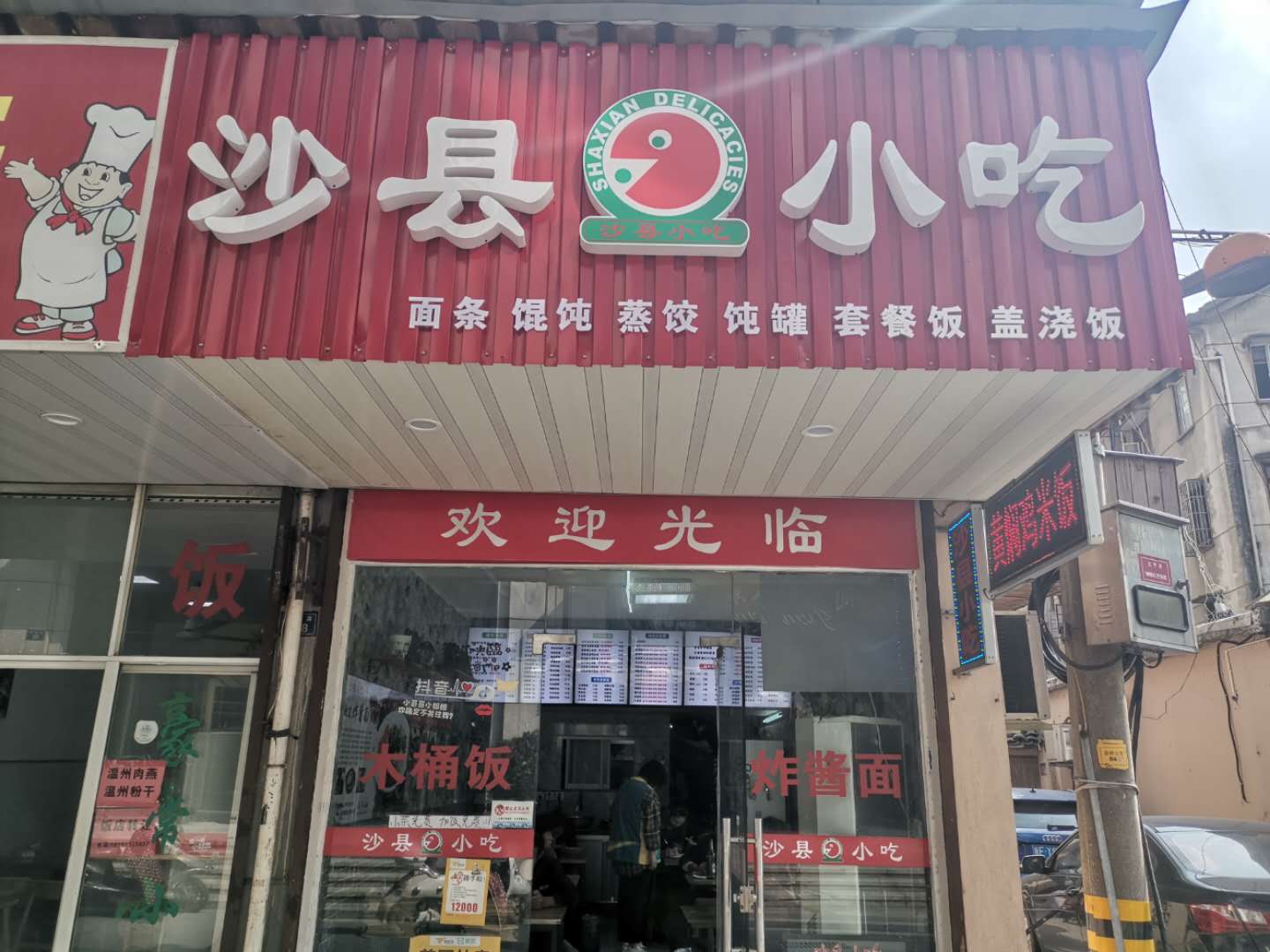 沙县小吃（太平弄）