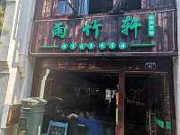 雨竹轩（南关厢）