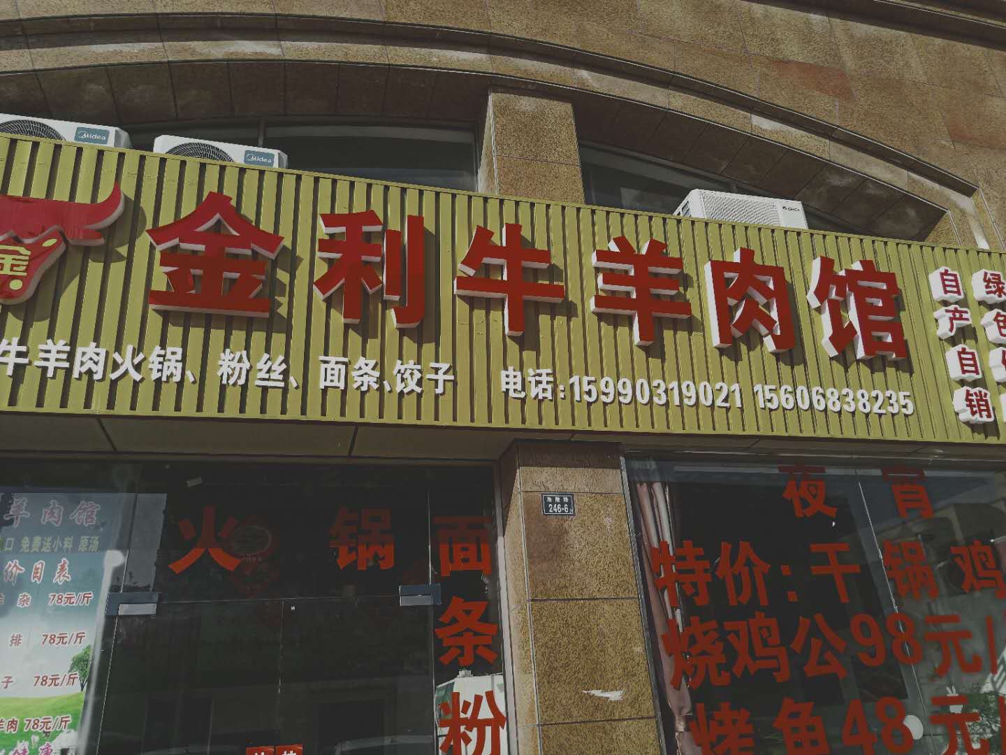 金利牛羊肉馆(洛隆路)