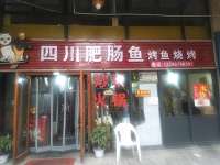 四川肥肠鱼