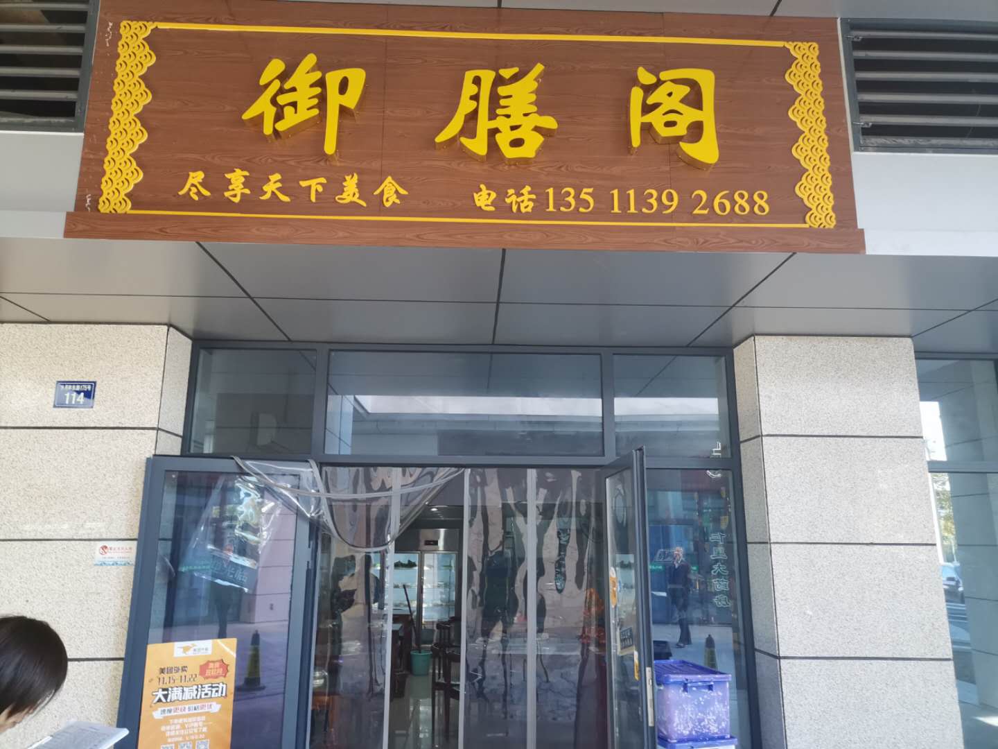 御膳阁（水月亭东路）