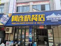 阿连快餐店（群利路）