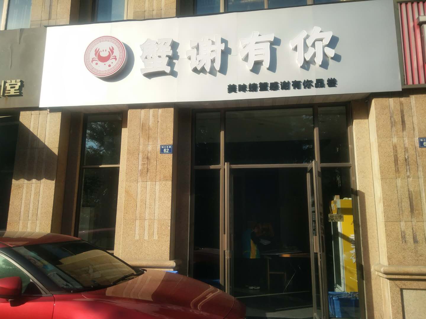 蟹谢有你（钱江东路）