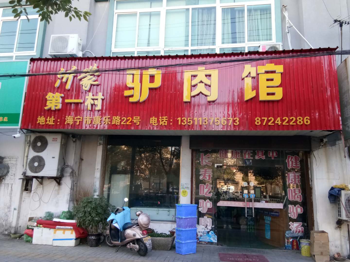 沂蒙第一村驴肉馆（康乐路）