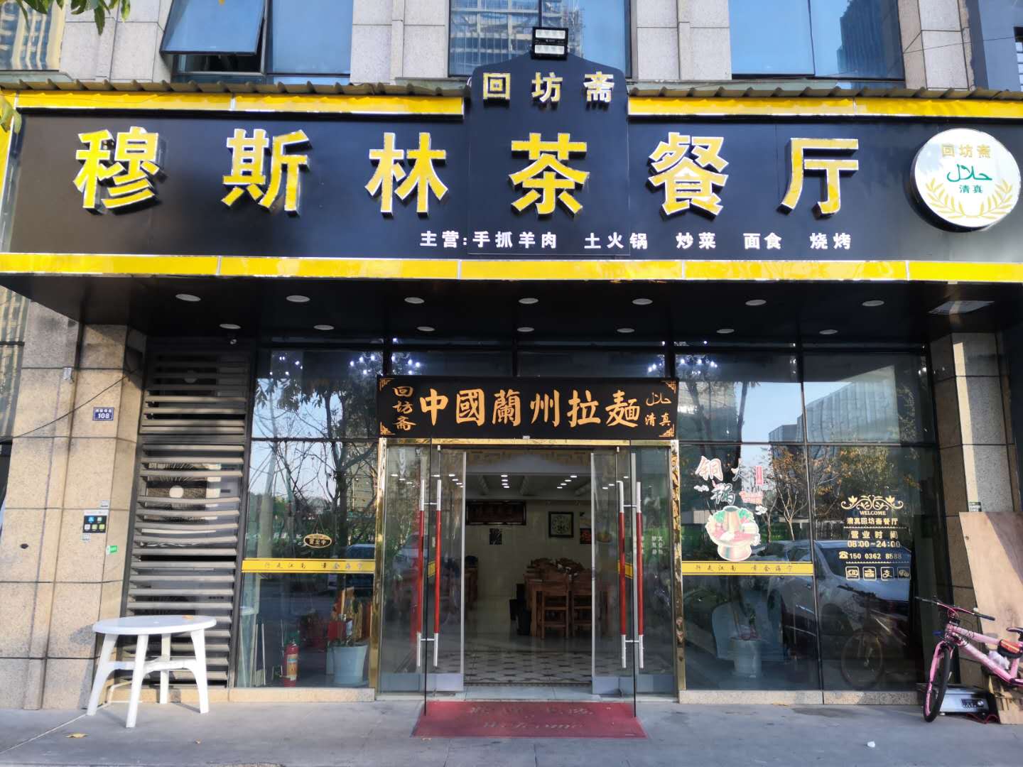 穆斯林茶餐厅（海宁大道）