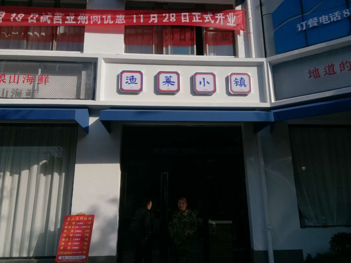 渔莱小镇
