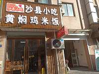 沙县小吃（高丰路）
