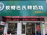 牧特巴氏鲜奶坊（海昌南路）