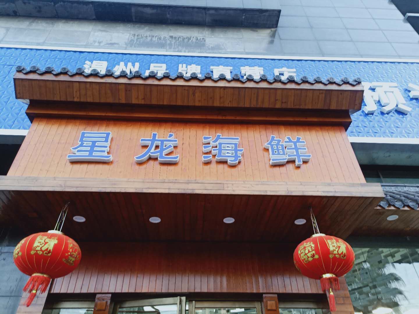星龙海鲜(文苑路)