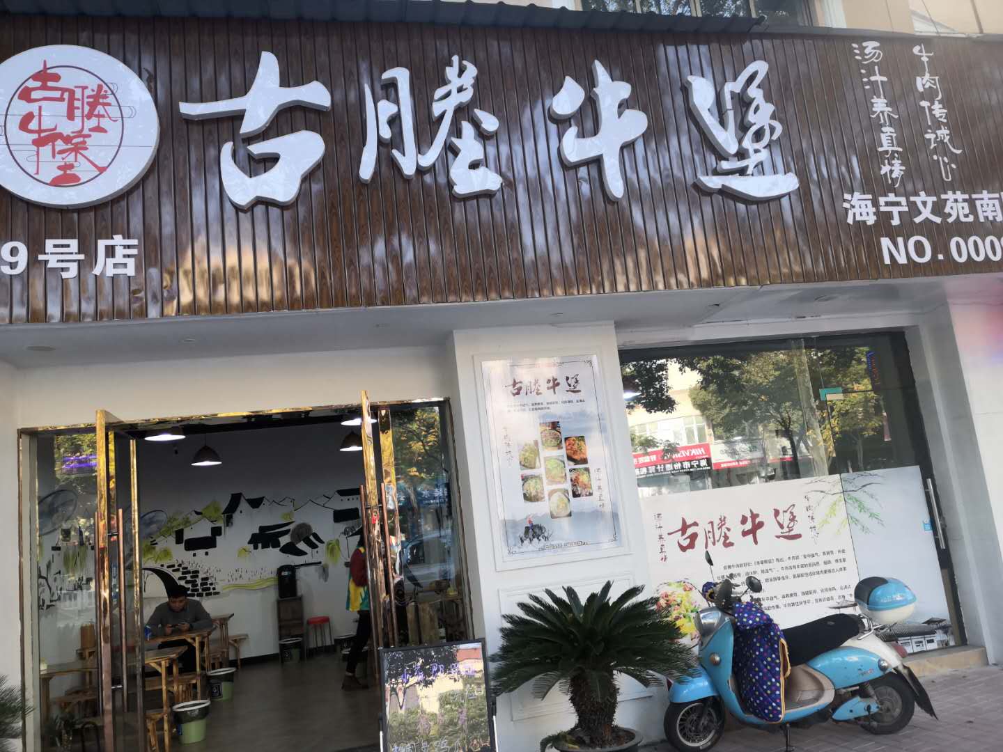 古塍牛堡（文苑南路）