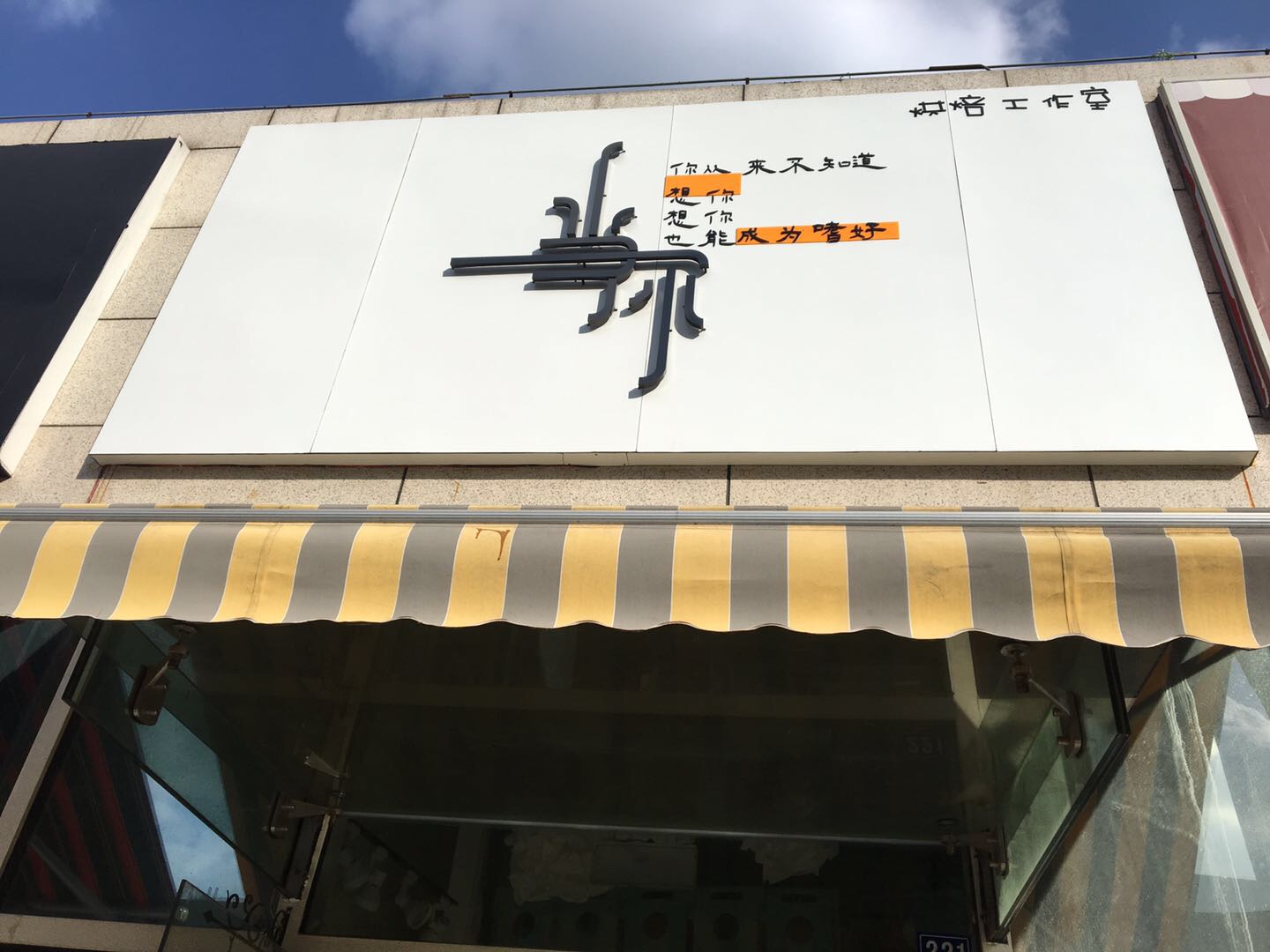 当你（江苑路）