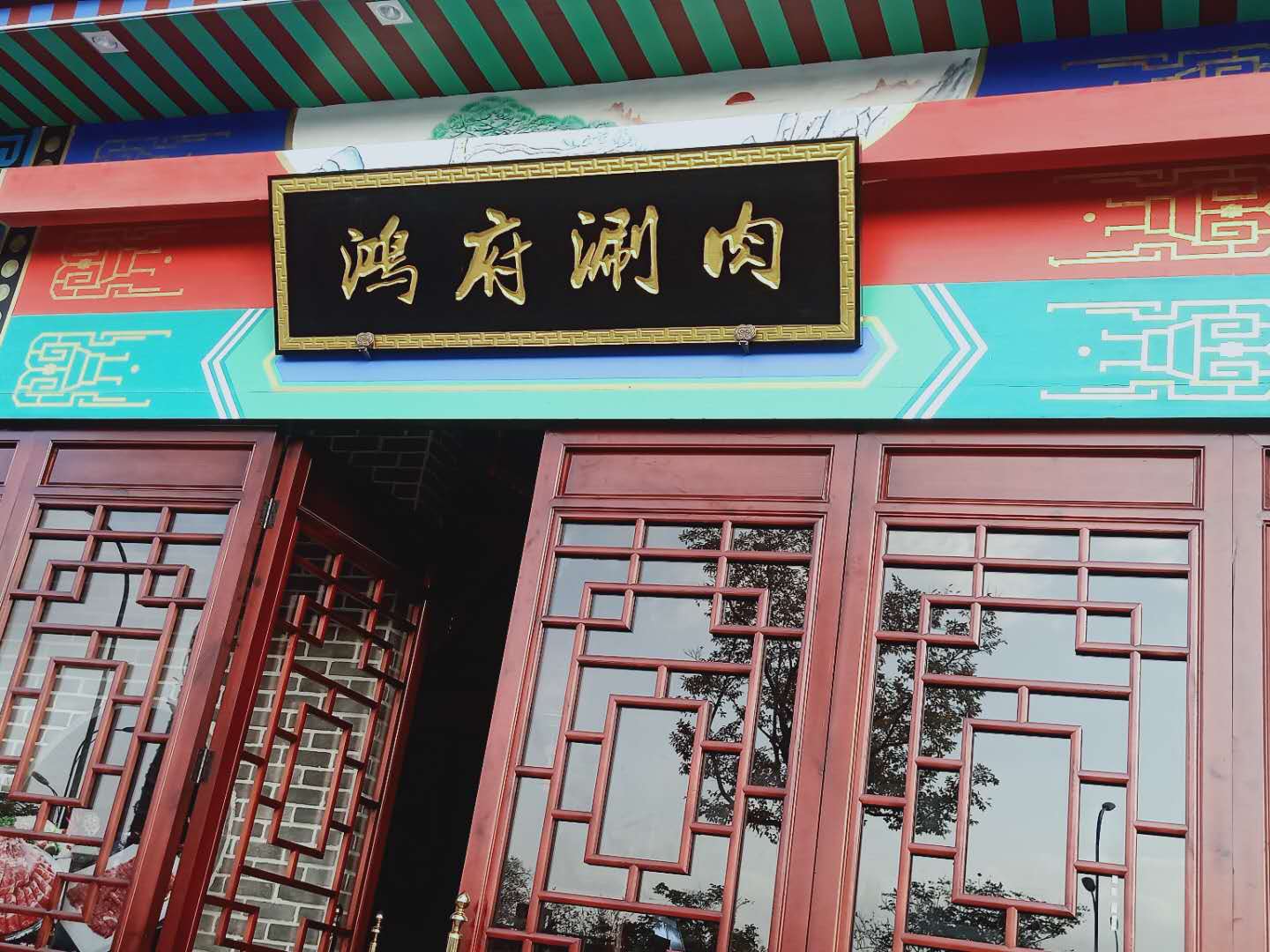 鸿府涮肉(双龙路)