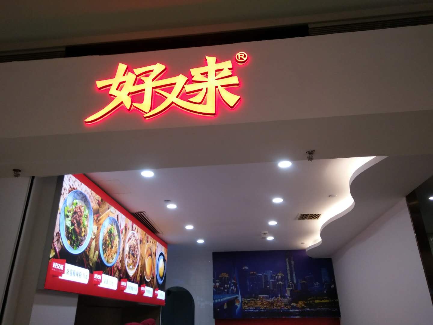 好又来（银泰）