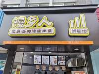 馒乡人（碧云北路）