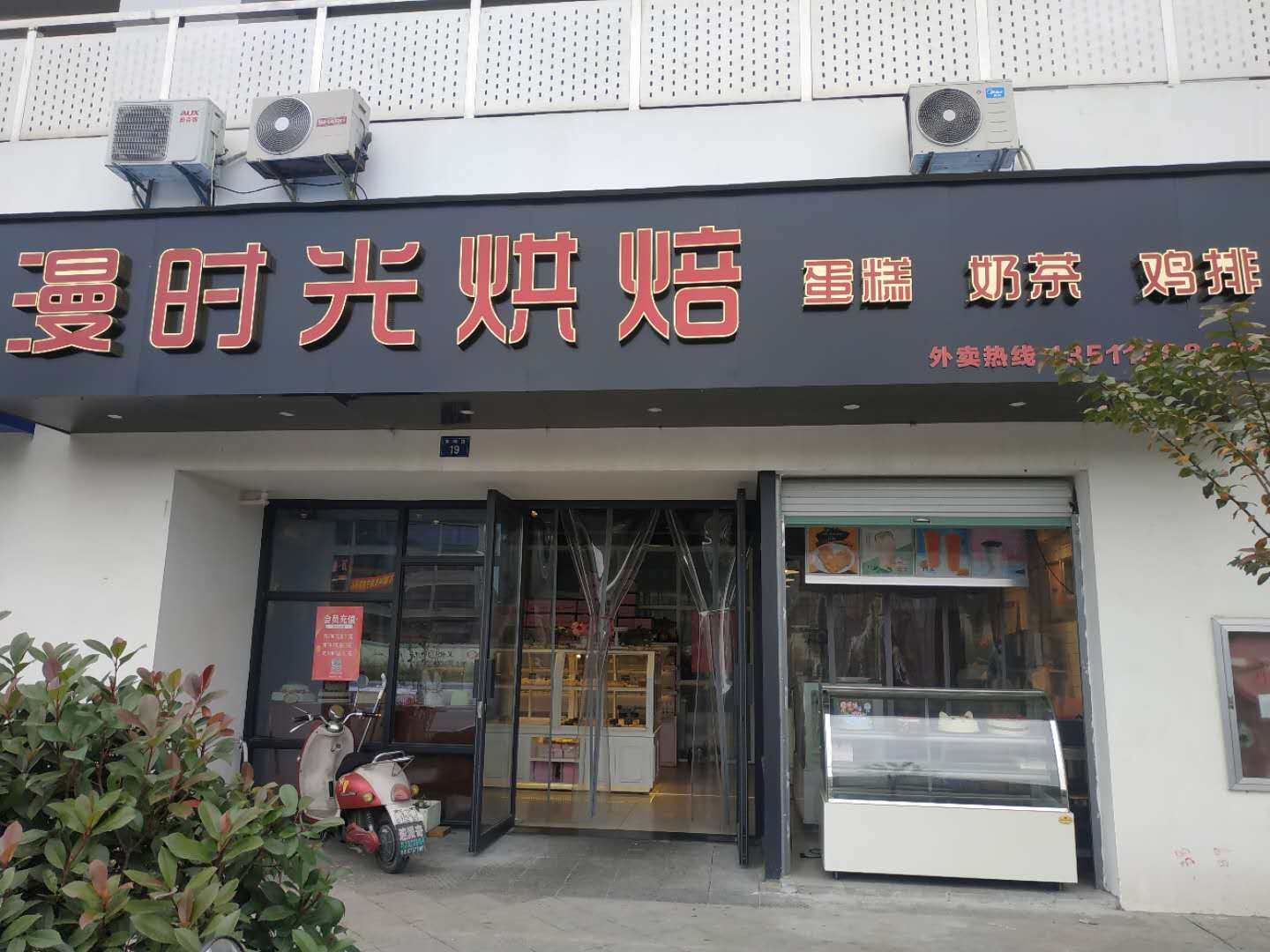 漫时光烘焙（东峰路）