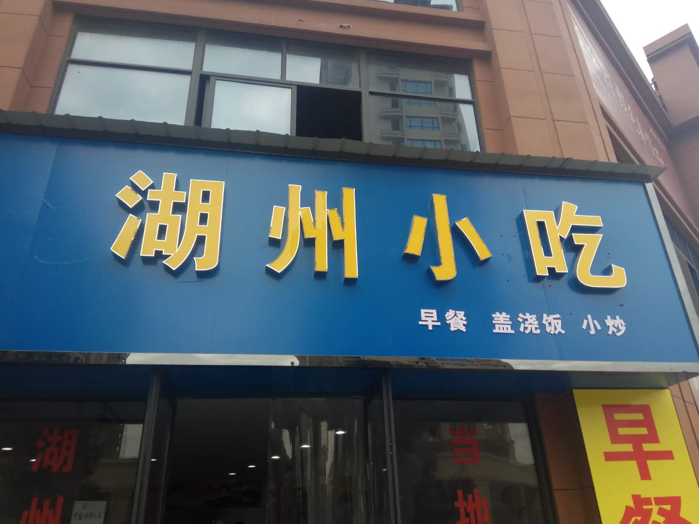 湖州小吃（硖仲路）