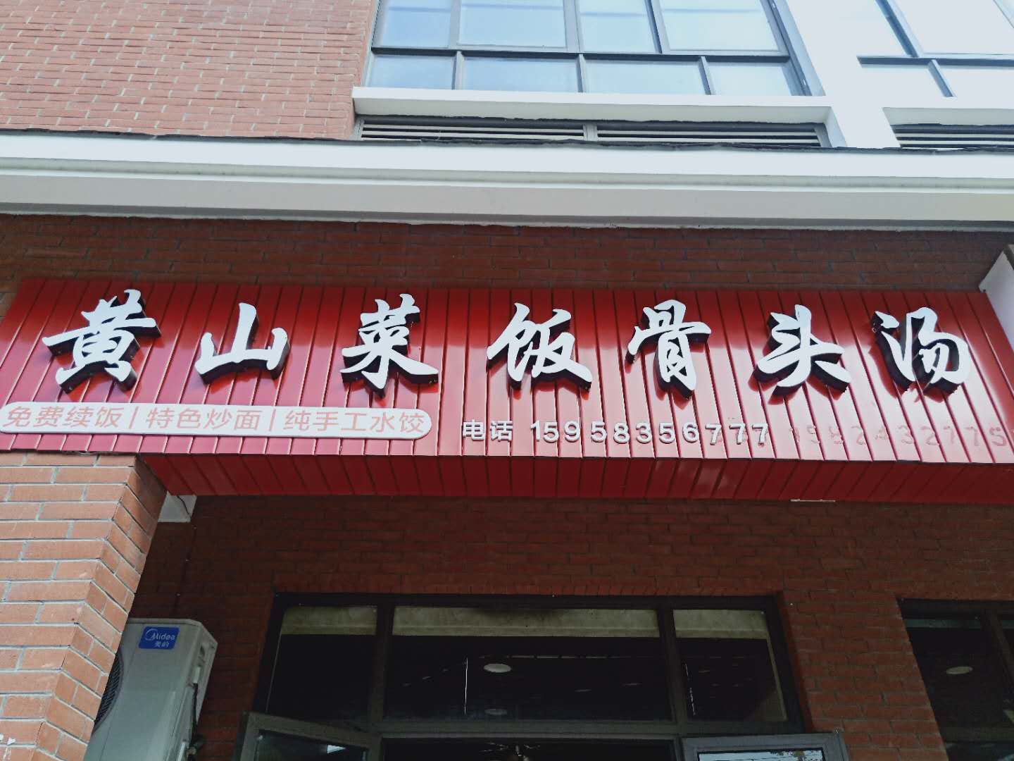 黄山菜饭骨头汤(北庄路)