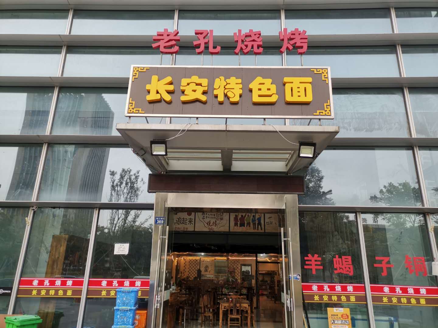 老孔烧烤 长安特色面