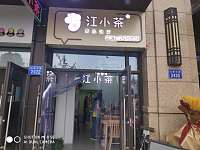 江小茶(江南大道)