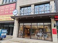 汉庭优佳酒店