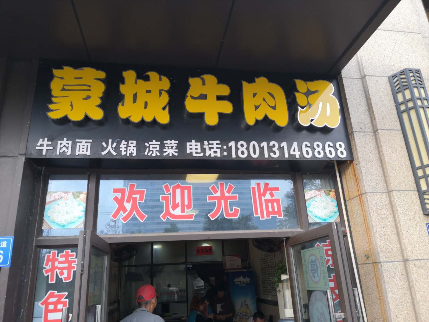 蒙城牛肉汤（江南大道）