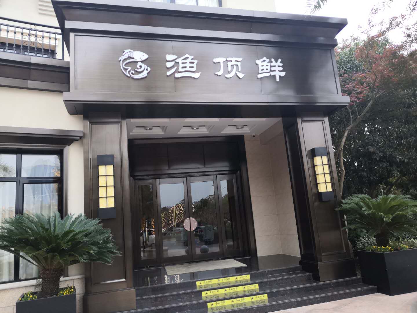 渔顶鲜