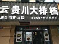 云贵川大排档（先锋花苑）
