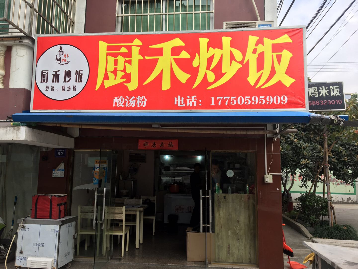 厨禾炒饭