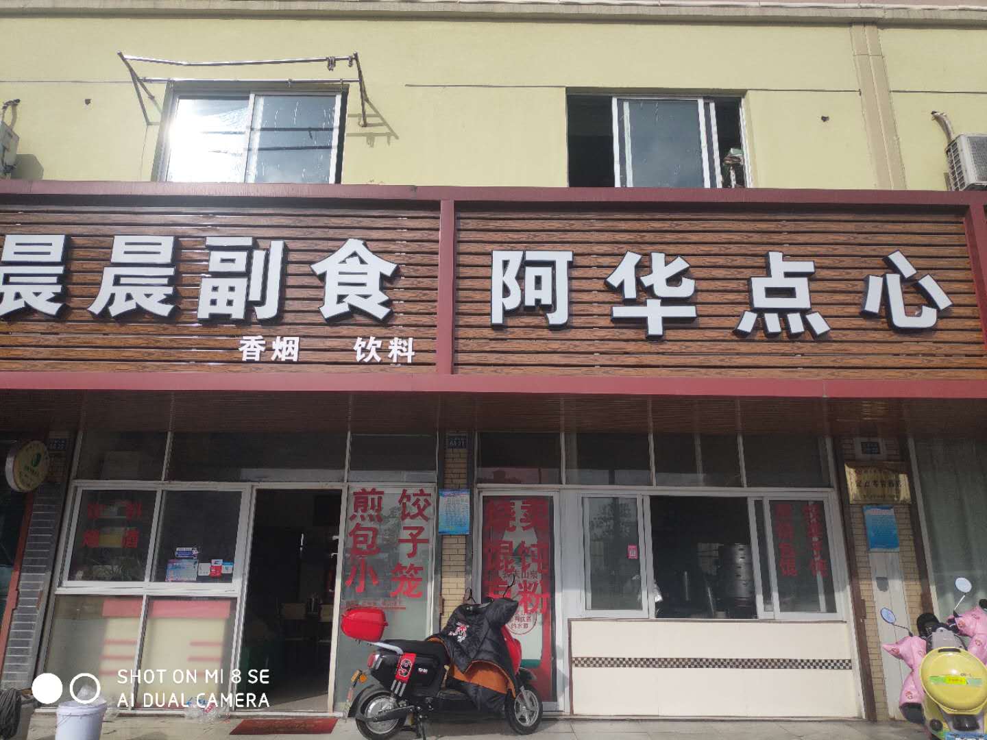 阿华点心（红旗路）