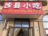 沙县小吃（马桥沧海路）