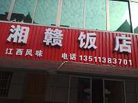 湘赣菜馆（火炬西区）