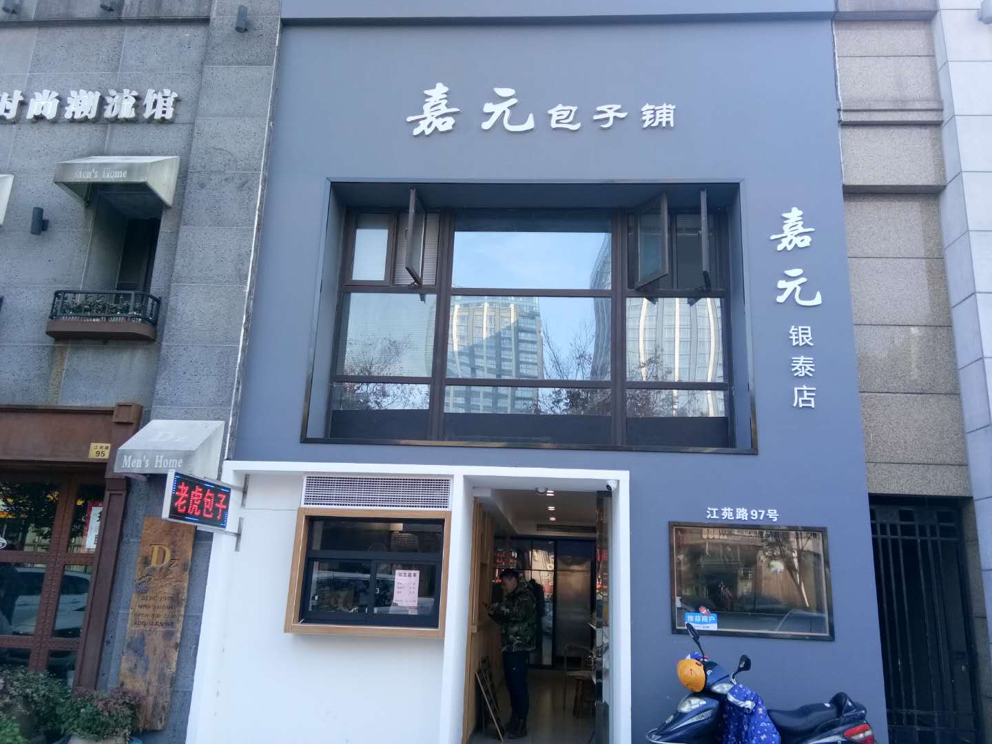 嘉元包子铺（江苑路）
