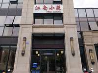 江南小苑（海昌南路）