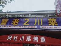 曹老2川菜（火炬东区）