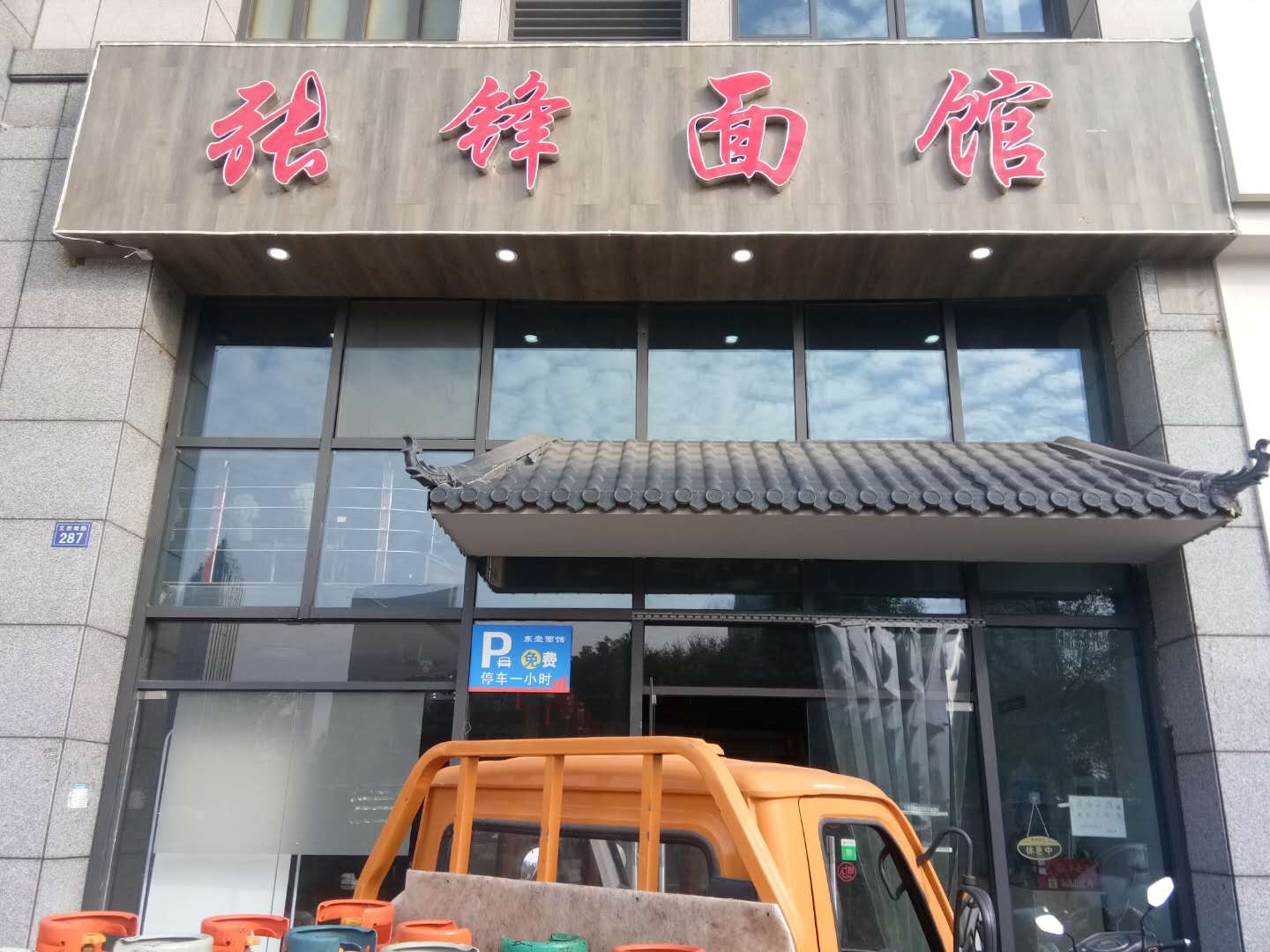 张锋面馆（文宗南路）
